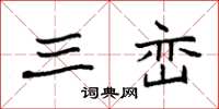 袁强三峦楷书怎么写
