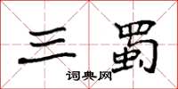 袁强三蜀楷书怎么写