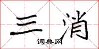 袁强三消楷书怎么写
