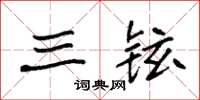 袁强三铉楷书怎么写