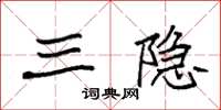 袁强三隐楷书怎么写