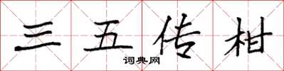 袁强三五传柑楷书怎么写