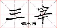 袁强三宰楷书怎么写