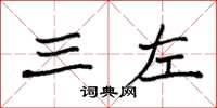 袁强三左楷书怎么写