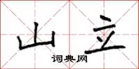 袁强山立楷书怎么写