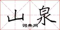 袁强山泉楷书怎么写