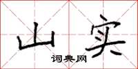 袁强山实楷书怎么写