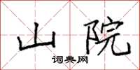 袁强山院楷书怎么写