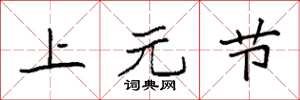 袁强上元节楷书怎么写
