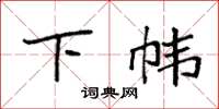 袁强下帏楷书怎么写