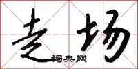钱沛云走场行书怎么写