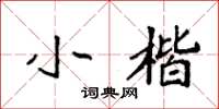 袁强小楷楷书怎么写