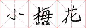 袁强小梅花楷书怎么写