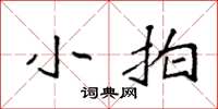 袁强小拍楷书怎么写