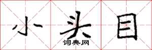袁强小头目楷书怎么写