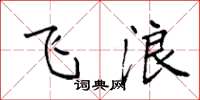 袁强飞浪楷书怎么写