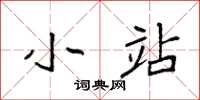 袁强小站楷书怎么写