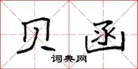 袁强贝函楷书怎么写