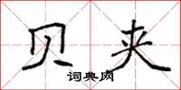 袁强贝夹楷书怎么写