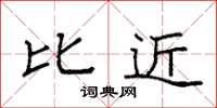 袁强比近楷书怎么写