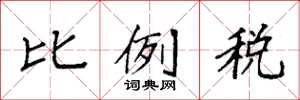袁强比例税楷书怎么写