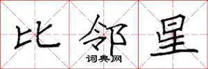 袁强比邻星楷书怎么写