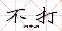 袁强不打楷书怎么写