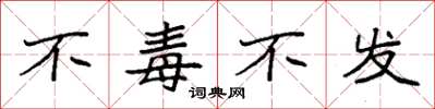 袁强不毒不发楷书怎么写