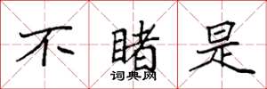 袁强不睹是楷书怎么写