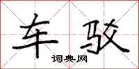 袁强车驳楷书怎么写