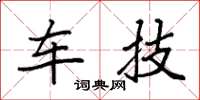 袁强车技楷书怎么写