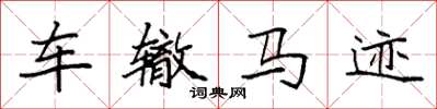 袁强车辙马迹楷书怎么写