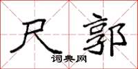 袁强尺郭楷书怎么写