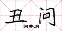 袁强丑问楷书怎么写