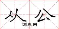 袁强从公楷书怎么写