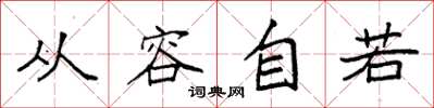 袁强从容自若楷书怎么写