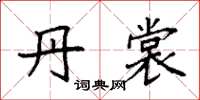 袁强丹裳楷书怎么写