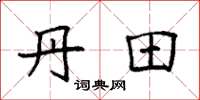 袁强丹田楷书怎么写