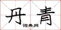 袁强丹青楷书怎么写
