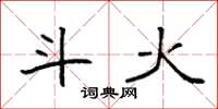 袁强斗火楷书怎么写