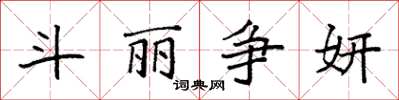 袁强斗丽争妍楷书怎么写