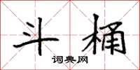 袁强斗桶楷书怎么写