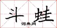 袁强斗蛙楷书怎么写