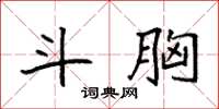 袁强斗胸楷书怎么写