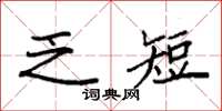 袁强乏短楷书怎么写