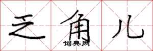 袁强乏角儿楷书怎么写