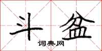 袁强斗盆楷书怎么写