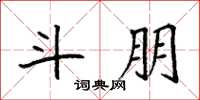 袁强斗朋楷书怎么写