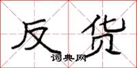 袁强反货楷书怎么写