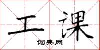 袁强工课楷书怎么写